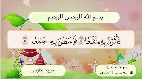 سورة العاديات 4- 5