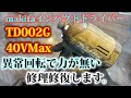 力が無いインパクトドライバー必見!TD002G 40V簡単修理修復します。makita