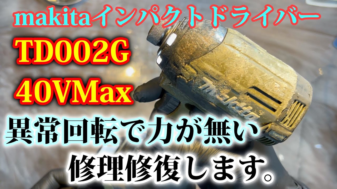 力が無いインパクトドライバー必見！TD002G 40V簡単修理修復します