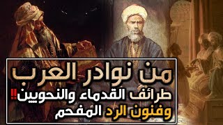 من نوادر العرب، طرائف القدماء والنحويين!! وفنون الرد المفحم (مقطع مجمع)