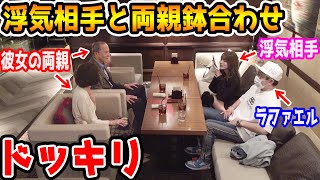 【修羅場】浮気相手と食事してる時に彼女の両親と鉢合わせするドッキリ【ラファエル】