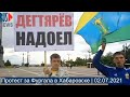 ⭕️ Протест за Фургала в Хабаровске | 02.07.2021
