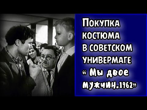 Василий Шукшин покупает костюм в советском магазине.