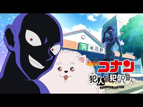 Tvアニメ「名探偵コナン 犯人の犯沢さん」ノンクレジットop【新浜レオン「捕まえて、今夜。」】10/3(月)より順次tokyo mx、読売テレビ、bs日テレにて放送スタート！