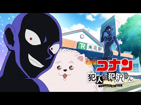 TVアニメ「名探偵コナン 犯人の犯沢さん」ノンクレジットOP【新浜レオン「捕まえて、今夜。」】10/3(月)より順次TOKYO MX、読売テレビ、BS日テレにて放送スタート！