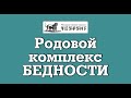 Родовой комплекс бедности. Александр Сагайдак