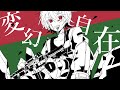 【MV】変幻自在 /イチ feat. flower 初音ミク