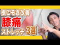 【保存版】膝の痛みを根こそぎ改善する3つの厳選ストレッチとは？　埼玉　越谷　整体院 優-YU-