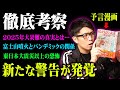 予言漫画「私が見た未来」完全版に描かれた最新予言。2025年に起こる大災難がヤバい【 都市伝説 予言 たつき諒 】