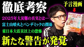 予言漫画「私が見た未来」完全版に描かれた最新予言。2025年に起こる大災難がヤバい【 都市伝説 予言 たつき諒 】