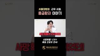 구인회원장님의 서울대병원 근무 시절 응급실 썰 #shorts
