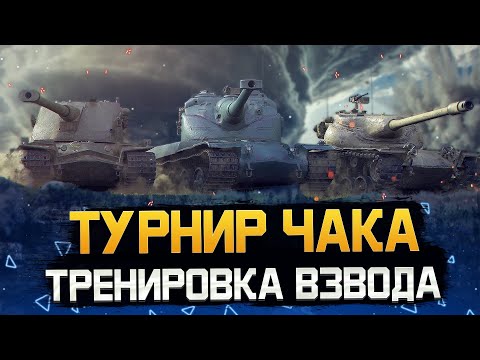 Видео: Готовимся к чаку! Команда "Метр на троих" Треня №3 @19CaHTuMeTPoB @Panacea_1