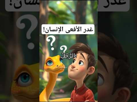الأفعى والغدر قصة قصيرة فيها حكمة 