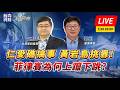 【軍情觀察】仁愛礁搞事 黃岩島挑釁！菲律賓為何上躥下跳?#LIVE時間：7月28日  20:00
