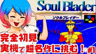【初見】スーファミ実機でソウルブレイダーをクリアめざして楽しむぞ!女性実況 攻略ライブ配信Part1エニックスの名作アクションRPG!Soul Blazer【レトロゲーム】