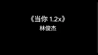 《当你 》-林俊杰 【1.2x】(歌词版) 《当你 》-林俊杰 【1.2x】(歌词版)