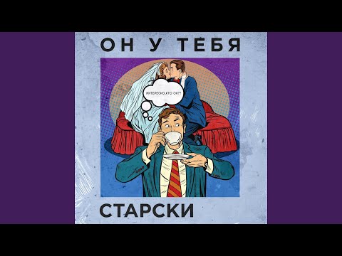 Он у тебя