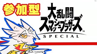 【ドラゴンv】参加型スマブラの時間だー❗️集まれー❗️【初見歓迎】