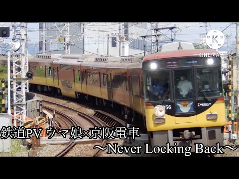鉄道PV ウマ娘×京阪電車 ～Never Locking Back～ #京阪電車 #鉄道PV #ウマ娘
