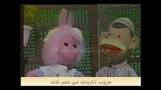 تتر بوجى وطمطم في رمضان 1984