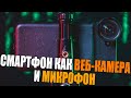 Смартфон как ВЕБ-КАМЕРА и МИКРОФОН для SKYPE/Discord