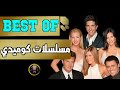 أفضل مسلسلات الكوميدية على الإطلاق