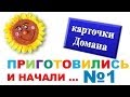 Карточки Домана. Часть №1. СЛОВА. Для самых маленьких.