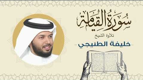 الشيخ خليفة الطنيجي سورة القيامة Quran - Sheikh Khalifa Al Tunaiji