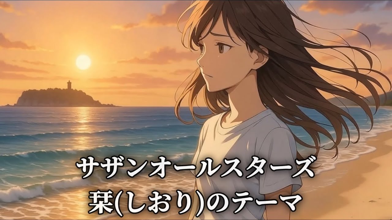 [MV] 栞(しおり)のテーマ   サザンオールスターズ  (歌詞入り)