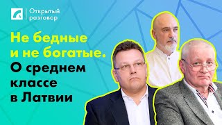 видео: Не бедные и не богатые. О среднем классе в Латвии | «Открытый разговор» на ЛР4 картинка: Не бедные и не богатые. О среднем классе в Латвии | «Открытый разговор» на ЛР4