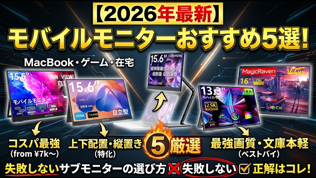 2026年最新】モバイルモニターおすすめ5選！コスパ最強から上下配置