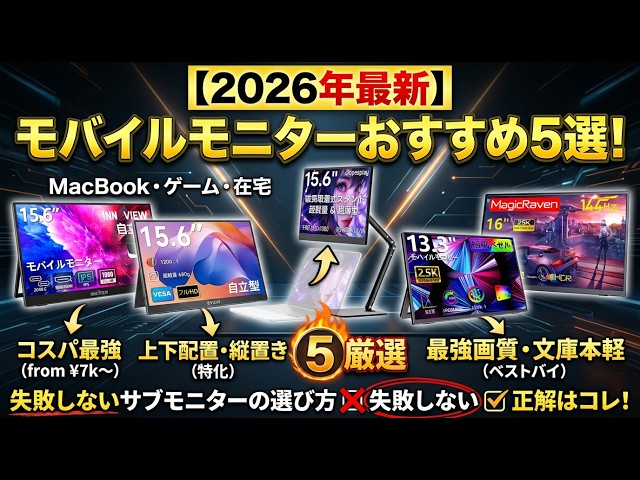 2026年最新】モバイルモニターおすすめ5選！コスパ最強から上下配置