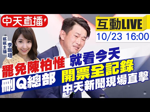 【中天互動LIVE】"罷免陳柏惟" 就看今天  刪Q總部 "開票全記錄"  中天新聞現場直擊 @中天新聞 20211023