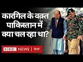 Kargil War: Pakistan में Parvez Musharraf ने क्या Nawaz Sharif को पूरी तरह अंधेरे में रखा था? (BBC)