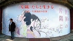 劇場アニメこの世界の片隅に Youtube