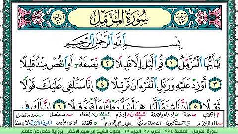 سورة المزمل الشيخ ابراهيم الاخضر
