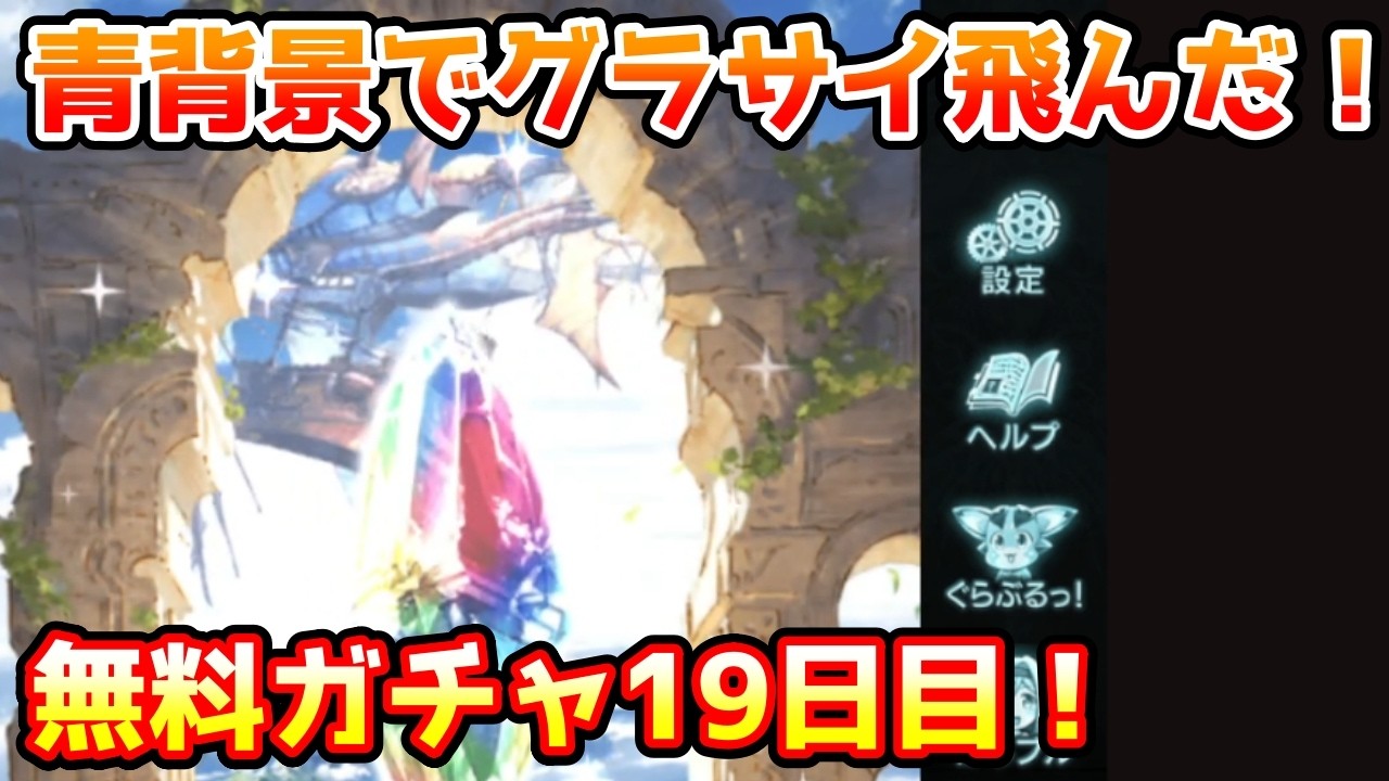 【グラブル】青背景でグラサイ飛んだ！さすがに神引きできる？無料最大100連ガチャ期間19日目！