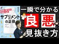 【本で健康】サプリメントの騙されない見抜き方！もし1つだけサプリを選ぶならコレ！！