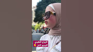 الزواج التقليدي بنات سوريا سوريا سوريا أحلى 