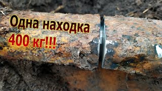 Коп металла! Находка весом 400 кг!!!