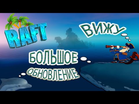 Видео: Приключение на выживание в открытой воде Raft появится в раннем доступе Steam в мае