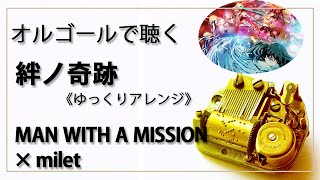 【オルゴール  musicbox】　絆ノ奇跡　MAN WITH A MISSION X MILET　１曲　ゆっくりバージョン　『鬼滅の刃』OP　癒し【高音質 リラックス 睡眠 勉強用 BGM 作業用】