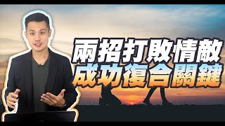 有情敵的情況挽回如何正確的見縫插針，復合成功！ – 失戀診療室LoveDoc