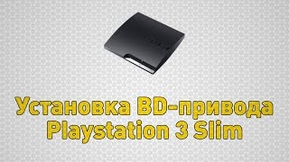 Установка и подключение BD-привода Playstation 3 Slim при сборке