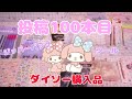 【サンリオ】ダイソー購入品紹介♥投稿100本目♥