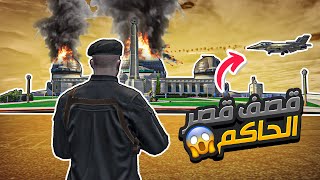 الهروب من خالد الفهد وقصف قصر دربحه ! 😱🔥 | قراند الحياة الواقعية GTA5