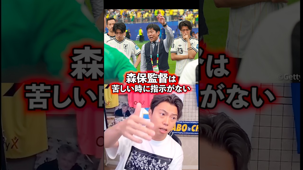 森保監督は苦しい時に指示がない。【レオザ切り抜き】 #サッカー日本代表 #ワールドカップ