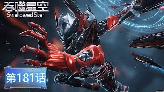 Download Lagu 最新EP181!罗峰域外战场成名之战!强势斩杀五位不朽级神灵!不朽级食星草登场!《吞噬星空Swallowed Star》 MP3 Download Lagu 最新EP181!罗峰域外战场成名之战!强势斩杀五位不朽级神灵!不朽级食星草登场!《吞噬星空Swallowed Star》 MP3