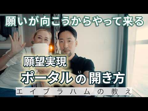 【力まずにすべてが叶う】願望実現ポータルの開き方がわかりました。のサムネイル