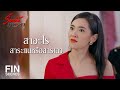 FIN | สำนึกได้แล้วนะ ว่าพี่อ่ะ สู้น้องไม่ได้ | ร้อยเล่ห์มารยา EP.1 | Ch3Thailand